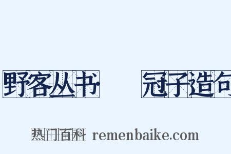 野客丛书·鹖冠子造句是什么意思的图片